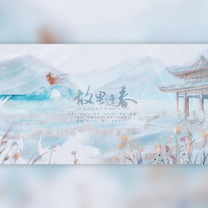 故里逢春（女声合唱版）