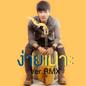 ง่ายเนาะ (Remix)