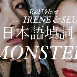Monster（日语填词）（翻自 Red Velvet）