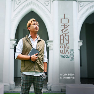 古老的歌
