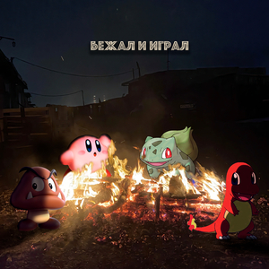 Бежал и играл