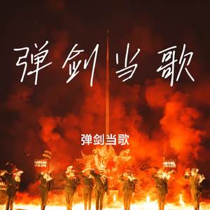 弹剑当歌