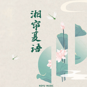 湘帘夏语