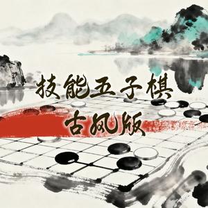 技能五子棋(古风版)