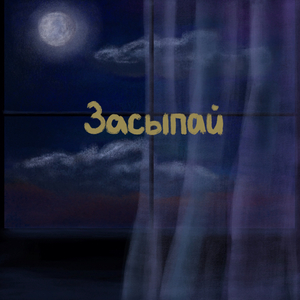 Засыпай