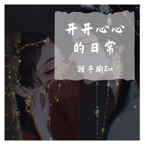 想要你在身边（cover.王梓钰/锦零）