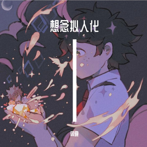 想念拟人化