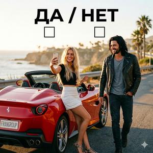 ДА/НЕТ