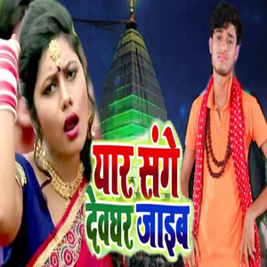 Yaar Sanghe Devghar Jaayeb