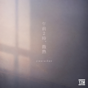 午前2時、微熱