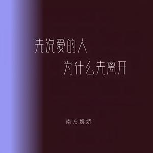 先说爱的人为什么先离开 伴奏