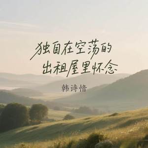 独自在空荡的出租屋里怀念