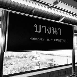 บางนา