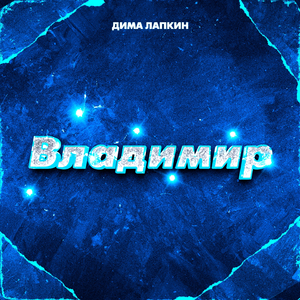 Владимир