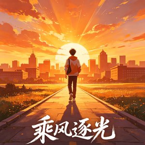 乘风逐光