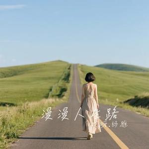 漫漫人生路