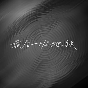 最后一班地铁