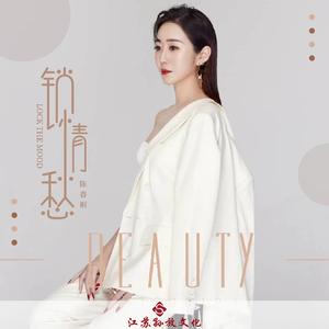 锁情愁 (DJ默涵版)