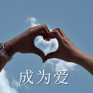 成为爱