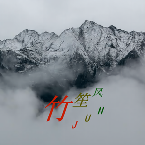 【FREE】"竹笙风" - Boombap BPM90