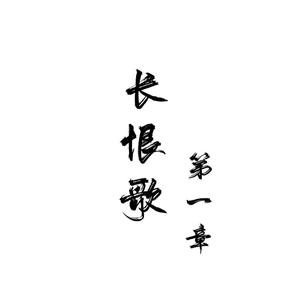 长恨歌.第一章（翻自 音频怪物）