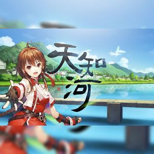 天知河（Cover：说说Crystal）