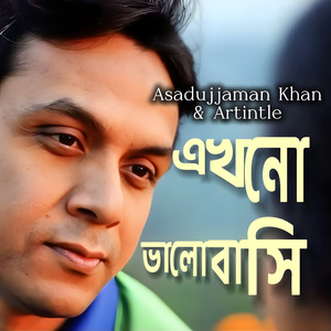 এখনো ভালোবাসি