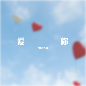 爱你