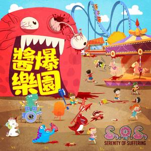 神秘游乐园(器乐版)