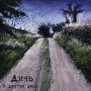 Забытый мир