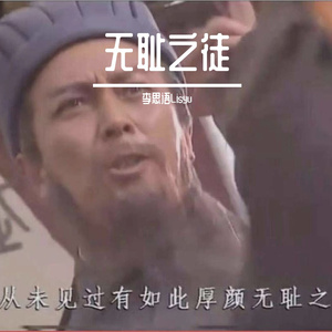 无耻之徒（prod by ZC）