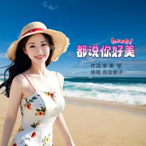 都说你好美-水兵舞