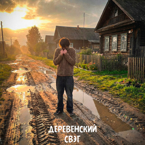 ДЕРЕВЕНСКИЙ СВЭГ