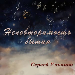 Неповторимость бытия