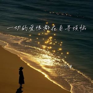 一切的爱恨都在自寻烦恼