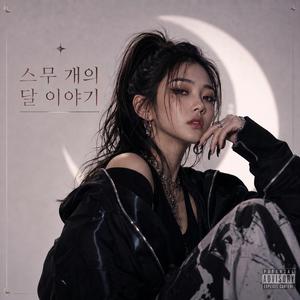 밤의 성녀