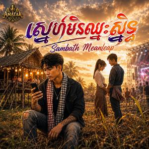 សេ្នហ៍មិនឈ្មះស្និទ្ធ
