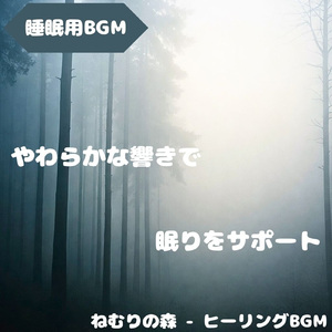 「睡眠用BGM」夜風に包まれる深夜の夢