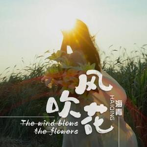 风吹花