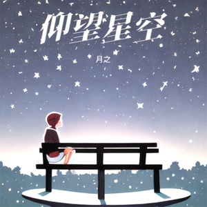 仰望星空 伴奏