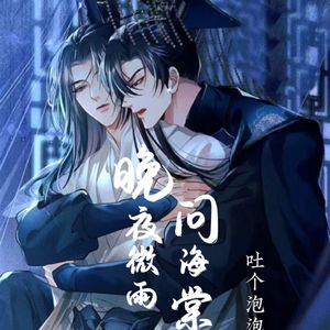 晚夜微雨问海棠