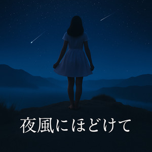 夜風にほどけて