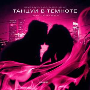 Танцуй в Темноте (SARDIO, Sterk Remix)