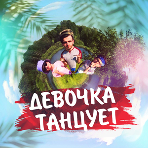 Девочка танцует