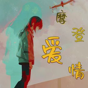 摩登爱情-白希