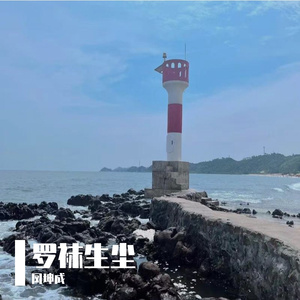 悲欢离合间的人生