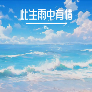 此生雨中有情