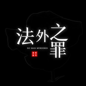 法外之罪（翻自 京剧《秦香莲》）