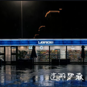 过期罗森