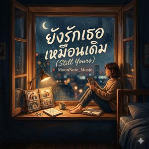 ยังรักเธอเหมือนเดิม (Still Yours)
